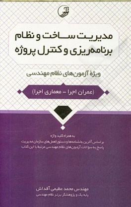 مدیریت ساخت و نظام برنامه‌ریزی و کنترل پروژه: ویژه آزمون‌های نظام مهندسی (عمران اجرا - معماری اجرا) به همراه کلیدواژه