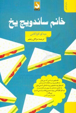 خانم ساندویچ یخ