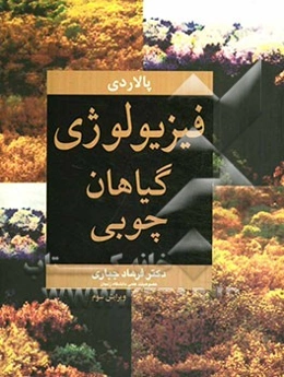 فیزیولوژی گیاهان چوبی