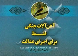 آهن‌آلات جنگی فقط برای برقراری عدالت