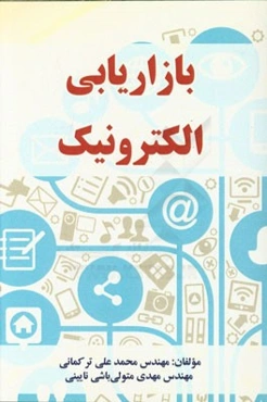 بازاریابی الکترونیک