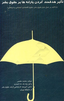 تاثیر هدفمند کردن یارانه‌ها بر حقوق بشر (با تاکید بر نسل دوم حقوق بشر، حقوق اقتصادی، اجتماعی و فرهنگی)