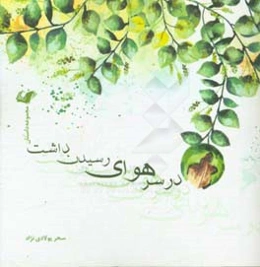 در سر هوای رسیدن داشت