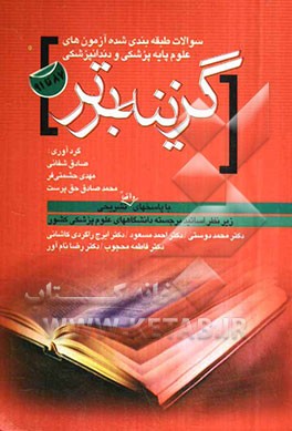 سوالات طبقه‌بندی شده آزمون‌های علوم پایه پزشکی، دندان‌پزشکی 1387 - 1391 با پاسخ‌های تشریحی