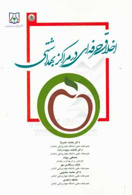 اخلاق حرفه‌ای در مراکز بهداشتی