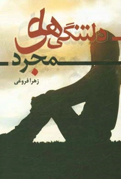 دلتنگی‌های مجرد