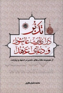 تدبر در زیارت عاشورا و دعای عهد