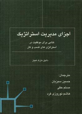 اجزای مدیریت استراتژیک: کتابی برای موفقیت در استراتژی‌های کسب و کار