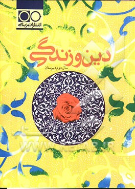 دین و زندگی سال دوم دبیرستان