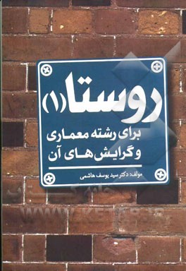 روستا 1: برای رشته معماری و گرایش‌های آن