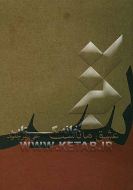 عشق ماناست همچون آتش جاودان