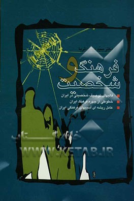 فرهنگ و شخصیت (با نگاهی بر فرهنگ و شخصیت خودمان