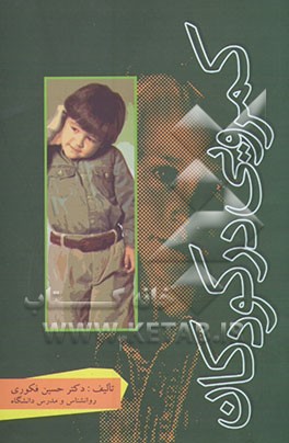 کمرویی در کودکان