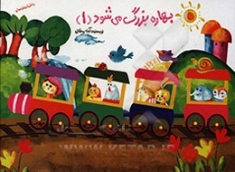 بهاره بزرگ می‌شود (1)