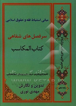 مبانی استنباط اصول فقه و حقوق اسلامی (سرفصل‌های شفاهی کتاب المکاسب ویژه پایه دهم حوزه‌های علمیه)