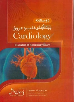 مجموعه سوالات دوسالانه قلب و عروق: سوالات دستیاری و پره‌انترنی تمام قطب‌های کشور سال‌های 96 و 97 مطابق با رفرانس 98