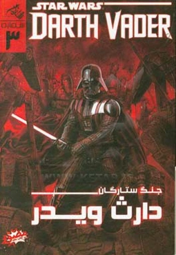 جنگ ستارگان: دارث ویدر