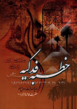 خطبه فدکیه حضرت فاطمه زهرا (س)