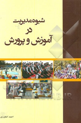 شیوه مدیریت در آموزش و پرورش