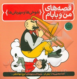 قصه‌های من و بابام: شوخی‌ها و مهربانی‌ها