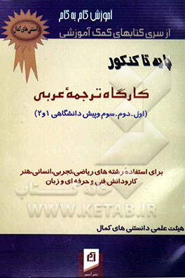 کارگاه ترجمه عربی: مجموعه صرف و نحو عربی نوین شماره 2: شرح و توضیح کامل هر درس به روش....