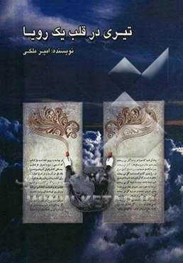 تیری در قلب یک رویا