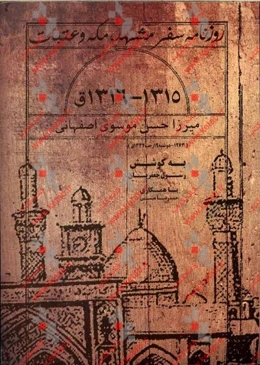 روزنامه سفر مشهد، مکه و عتبات 1315 - 1316ق.