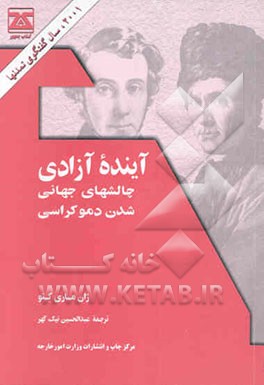 آینده آزادی: چالشهای جهانی‌شدن دموکراسی