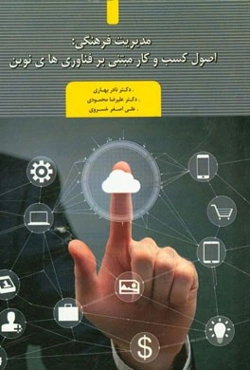 مدیریت فرهنگی اصول کسب و کار مبتنی بر فن‌آوری‌های نوین