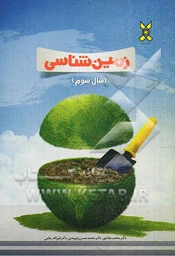 زمین‌شناسی سال سوم دبیرستان (دو منظوره: امتحان نهایی و کنکور)