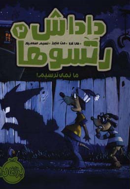 ما نمی‌ترسیم!