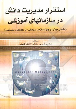 استقرار مدیریت دانش در سازمان‌های آموزشی (گامی موثر در جهت سلامت سازمانی - با رویکرد سیستمی)