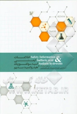 اطلاعات ایمنی اسیدسولفوریک و هیدروکسید سدیم = Safety information sulfuric acid & sodium hydroxide