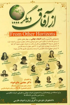 از آفاق دیگر ... (بررسی مکتب‌های ادبی سنتی اروپایی و معاصر جهان با معرفی نمایندگان هر مکتب و نمونه آثار به فارسی و انگلیسی)