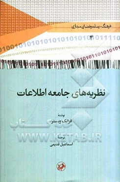 نظریه‌های جامعه اطلاعات