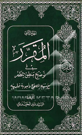 المقرر فی توضیح منطق المظفر مع متنه المصباح
