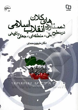 دستاوردهای کلان انقلاب اسلامی در سطوح ملی، منطقه‌ای، جهانی و تاریخی