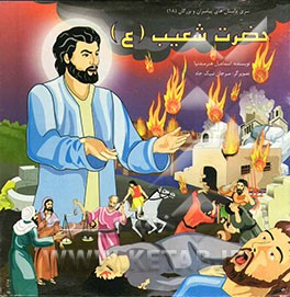 حضرت شعیب (ع