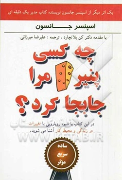 چه کسی پنیر مرا جابجا کرد؟