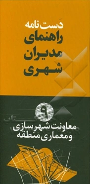 دستنامه راهنمای مدیران شهری: معاونت شهرسازی و معماری منطقه