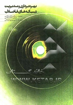 بهره‌برداری و مدیریت شبکه‌های فاضلاب