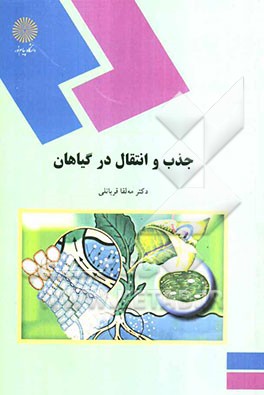 جذب و انتقال در گیاهان (رشته زیست‌شناسی