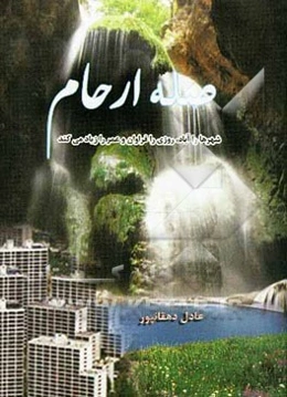 صله ارحام شهرها را آباد، روزی را فراوان و عمر را زیاد می‌کند