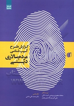 گزارش طرح آسیب‌شناسی مردم‌سالاری دینی