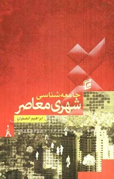 جامعه‌شناسی شهری معاصر