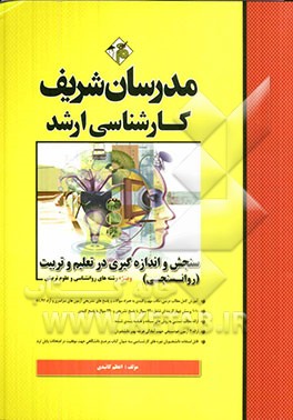 سنجش و اندازه‌گیری در تعلیم و تربیت (روانسنجی) کارشناسی ارشد