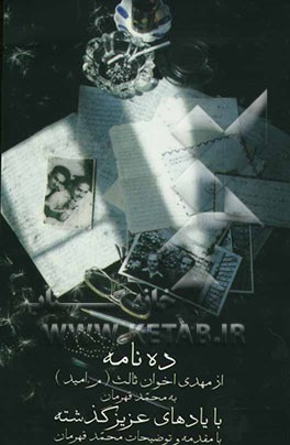 با یادهای عزیز گذشته: ده نامه از مهدی اخوان ثالث (م. امید) به محمد قهرمان