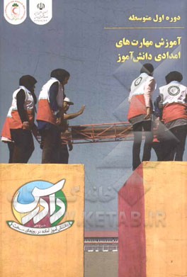 آموزش مهارت‌های امدادی دانش‌آموز (طرح ملی دادرس) دوره‌ی اول متوسطه