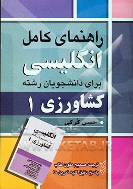 راهنمای کامل انگلیسی برای دانشجویان رشته کشاورزی 1