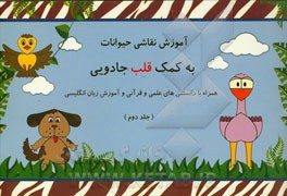 آموزش نقاشی حیوانات به کمک قلب جادویی